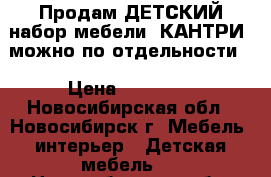 Продам ДЕТСКИЙ набор мебели «КАНТРИ» можно по отдельности. › Цена ­ 10 000 - Новосибирская обл., Новосибирск г. Мебель, интерьер » Детская мебель   . Новосибирская обл.,Новосибирск г.